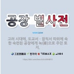 🌟공장 별사전: 고려 시대에, 도교서ㆍ잡직서 따위에 속한 숙련된 공장에게 녹(祿)으로 주던 토지. - 표준국어대사전