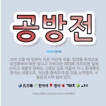🌟공방전: 고려 고종 때 임춘이 지은 가전체 작품. 엽전을 옥석으로 의인화하여 옥은 빛나고 귀하지만 때때로... - 표준국어대사전