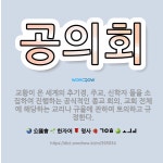 🌟공의회: 교황이 온 세계의 추기경, 주교, 신학자 들을 소집하여 진행하는 공식적인 종교 회의. 교회 전체... - 표준국어대사전