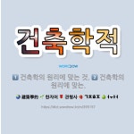 🌟건축학적: 건축학의 원리에 맞는 것., 건축학의 원리에 맞는. - 표준국어대사전