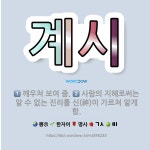 🌟계시: 사람의 지혜로써는 알 수 없는 진리를 신(神)이 가르쳐 알게 함., 깨우쳐 보여 줌. - 표준국어대사전