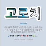🌟고로치: 전라북도 무주군 부남면과 적상면 사이에 있는 고개. 영남 지방과 호남 지방을 이어 주는 중요한 ... - 표준국어대사전