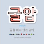 🌟굴암: 굴을 파서 만든 암자. - 표준국어대사전