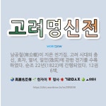 🌟고려명신전: 남공철(南公轍)이 지은 전기집. 고려 시대의 충신, 효자, 열녀, 일민(逸民)에 관한 전기를... - 표준국어대사전