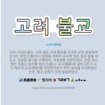 고려불교만물사 | 🌟고려 불교: 고려 시대의 불교. 고려 태조 이래 불교를 국교로 삼아 숭상하여 국가의 대업(大業)이나 태평... - 표준국어대사전