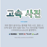 🌟고속 사진: 매우 빨리 움직이는 물체를 찍은 사진. 짧은 시간에 많은 양의 빛을 내는 가스 방전관을 이용... - 표준국어대사전