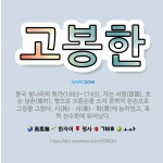 🌟고봉한: 중국 청나라의 화가(1683~1743). 자는 서원(西園). 호는 남촌(南村). 병으로 오른손을... - 표준국어대사전