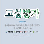 🌟고성방가: 술에 취하여 거리에서 큰 소리를 지르거나 노래를 부르는 짓. - 표준국어대사전