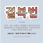 🌟결복법: 고려ㆍ조선 시대에, 수확량을 기준으로 토지의 등급을 매기고 면적을 측량하여 그 결과에 따라 조세... - 표준국어대사전