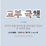 🌟교부 국채: 국가가 돈을 갚아야 할 곳에 현금 대신으로 교부한 증권. - 표준국어대사전