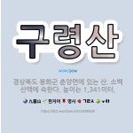 🌟구령산: 경상북도 봉화군 춘양면에 있는 산. 소백산맥에 속한다. 높이는 1,341미터. - 표준국어대사전