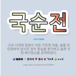 🌟국순전: 고려 시대에 임춘이 지은 가전체 작품. 술을 의인화하여 당시의 정치 현실을 풍자하고 술로 인한 ... - 표준국어대사전