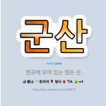 🌟군산: 한곳에 모여 있는 많은 산. - 표준국어대사전