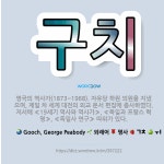 🌟구치: 영국의 역사가(1873~1968). 자유당 하원 의원을 지냈으며, 제일 차 세계 대전의 외교 문서... - 표준국어대사전