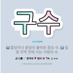 🌟구수: 일정 지역 안에 사는 사람의 수., 할당이나 분담이 돌아온 몫의 수. - 표준국어대사전