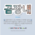 🌟곰팡내: 곰팡이에서 나는 매캐하고 쾨쾨한 냄새., 시대에 아주 뒤떨어진 사물이나 낡고 고리타분하며 괴벽스... - 표준국어대사전