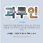 🌟과루인: 하눌타리의 씨를 한방에서 이르는 말. 젖과 대소변을 잘 나오게 하거나 종기를 가라앉히는 데 쓰인다. - 표준국어대사전