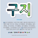 🌟구지: 손자 병법에서, 싸우기에 이롭고 불리한 데에 따라 구별한 아홉 가지 땅. 이에는 산지(散地), 경... - 표준국어대사전