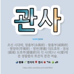 🌟관사: 조선 시대에, 영흥부(永興府)ㆍ함흥부(咸興府)ㆍ평양부(平壤府)ㆍ영변(寧邊) 대도호부ㆍ경성(鏡城) ... - 표준국어대사전