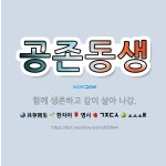 🌟공존동생: 함께 생존하고 같이 살아 나감. - 표준국어대사전