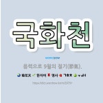 🌟국화천: 음력으로 9월의 절기(節氣). - 표준국어대사전