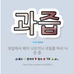 🌟과즙: 과일에서 배어 나오거나 과일을 짜서 나온 즙. - 표준국어대사전