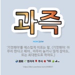 🌟과즉: ‘기껏해야’를 예스럽게 이르는 말. (기껏해야: 아무리 한다고 해야., 아무리 높거나 많게 잡아도... - 표준국어대사전