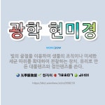 🌟광학 현미경: 빛의 굴절을 이용하여 생물의 조직이나 미세한 세균 따위를 확대하여 관찰하는 장치. 유리로 ... - 표준국어대사전
