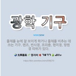 🌟광학 기구: 물체를 눈에 잘 보이게 하거나 물체를 비추는 데 쓰는 기구. 렌즈, 반사경, 프리즘, 현미경... - 표준국어대사전