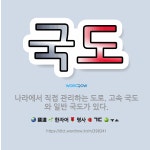 국도 반포(고속TM) | 🌟국도: 나라에서 직접 관리하는 도로. 고속 국도와 일반 국도가 있다. - 표준국어대사전