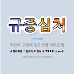 🌟규중심처: 예전에, 규중의 깊은 곳을 이르던 말. - 표준국어대사전