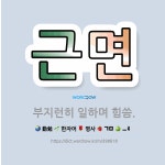 🌟근면: 부지런히 일하며 힘씀. - 표준국어대사전