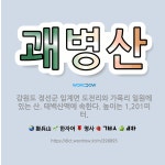 🌟괘병산: 강원도 정선군 임계면 도전리와 가목리 일원에 있는 산. 태백산맥에 속한다. 높이는 1,201미터. - 표준국어대사전