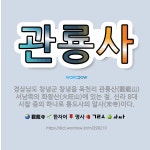 🌟관룡사: 경상남도 창녕군 창녕읍 옥천리 관룡산(觀龍山) 서남쪽의 화왕산(火旺山)에 있는 절. 신라 8대 ... - 표준국어대사전