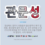 🌟관문성: 경상북도 경주시 외동읍과 울산광역시 북구 달천동, 중산동에 걸쳐 있는 성. 신라 성덕왕 21년(... - 표준국어대사전