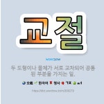 용대교차로(도형) | 🌟교절: 두 도형이나 물체가 서로 교차되어 공통된 부분을 가지는 일. - 표준국어대사전