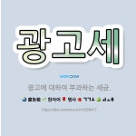 🌟광고세: 광고에 대하여 부과하는 세금. - 표준국어대사전