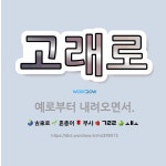🌟고래로: 예로부터 내려오면서. - 표준국어대사전