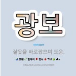 🌟광보: 잘못을 바로잡으며 도움. - 표준국어대사전