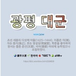 🌟광평 대군: 조선 세종의 다섯째 아들(1425~1444). 이름은 여(璵). 자는 환지(煥之). 호는 명... - 표준국어대사전