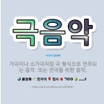 🌟극음악: 가극이나 소가극처럼 극 형식으로 연주되는 음악. 또는 연극을 위한 음악. - 표준국어대사전