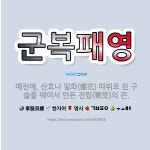 🌟군복패영: 예전에, 산호나 밀화(蜜花) 따위로 된 구슬을 꿰어서 만든 전립(戰笠)의 끈. - 표준국어대사전