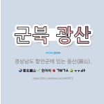 🌟군북 광산: 경상남도 함안군에 있는 동산(銅山). - 표준국어대사전