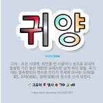 🌟귀양: 고려ㆍ조선 시대에, 죄인을 먼 시골이나 섬으로 보내어 일정한 기간 동안 제한된 곳에서만 살게 하던... - 표준국어대사전