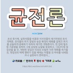 🌟균전론: 조선 후기에, 실학자들을 비롯한 지식인들이 제기하였던 토지 개혁론. 관리들의 토지 겸병과 농장 ... - 표준국어대사전