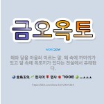 🌟금오옥토: 해와 달을 아울러 이르는 말. 해 속에 까마귀가 있고 달 속에 옥토끼가 있다는 전설에서 유래한다. - 표준국어대사전