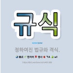 🌟규식: 정하여진 법규와 격식. - 표준국어대사전