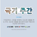 🌟극기 주간: 구세군에서, 사욕을 억제하고 검소한 생활을 하는 주간. 검소한 생활을 함으로써 얻은 비용으로... - 표준국어대사전