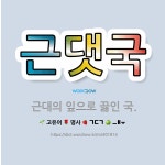 🌟근댓국: 근대의 잎으로 끓인 국. - 표준국어대사전