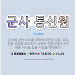 🌟군사 통신원: 군사에 관한 보도를 위하여 파견된 사람. 주로 전장 상황을 보도하기 위하여 신문사에서 군사... - 표준국어대사전